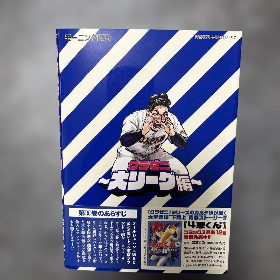 グラゼニ 大リーグ編 9巻 モーニングKC — image 2
