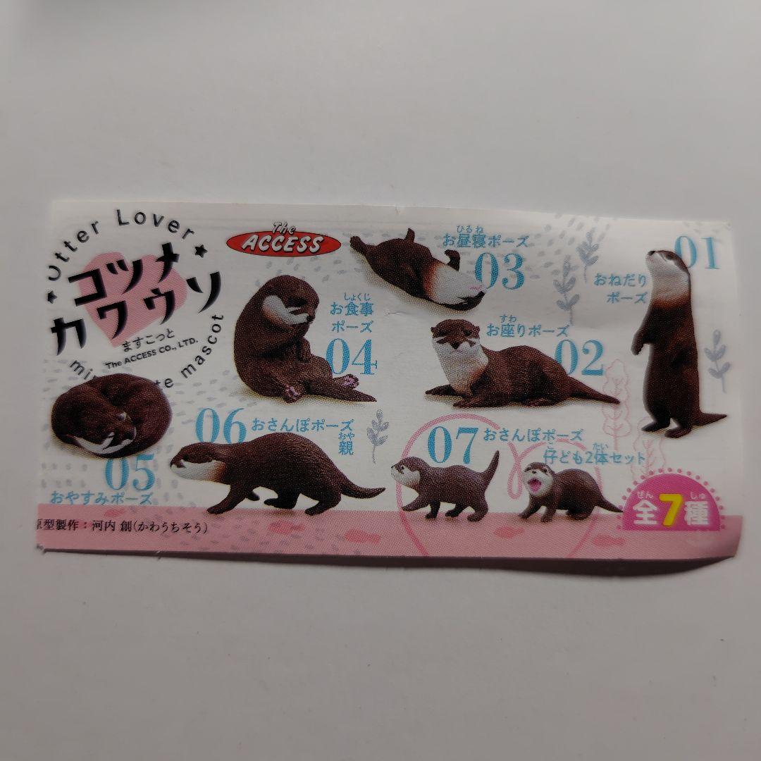 コツメカワウソ カプセルトイ 2個セット — image 5