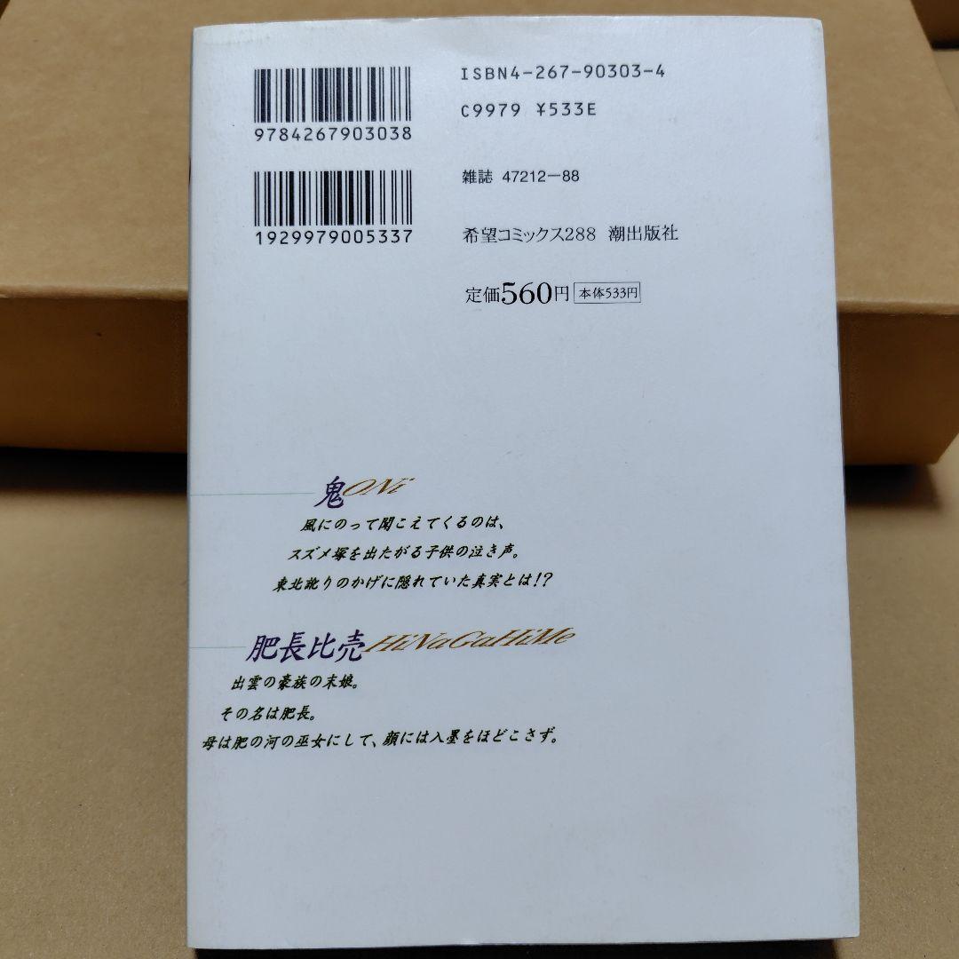 山岸凉子　鬼　潮出版社　コミックス — image 2