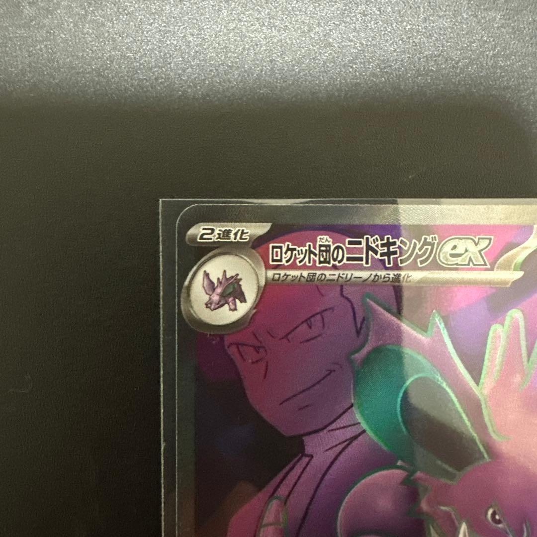 ポケモンカード ロケット団のニドキングexSR — image 2