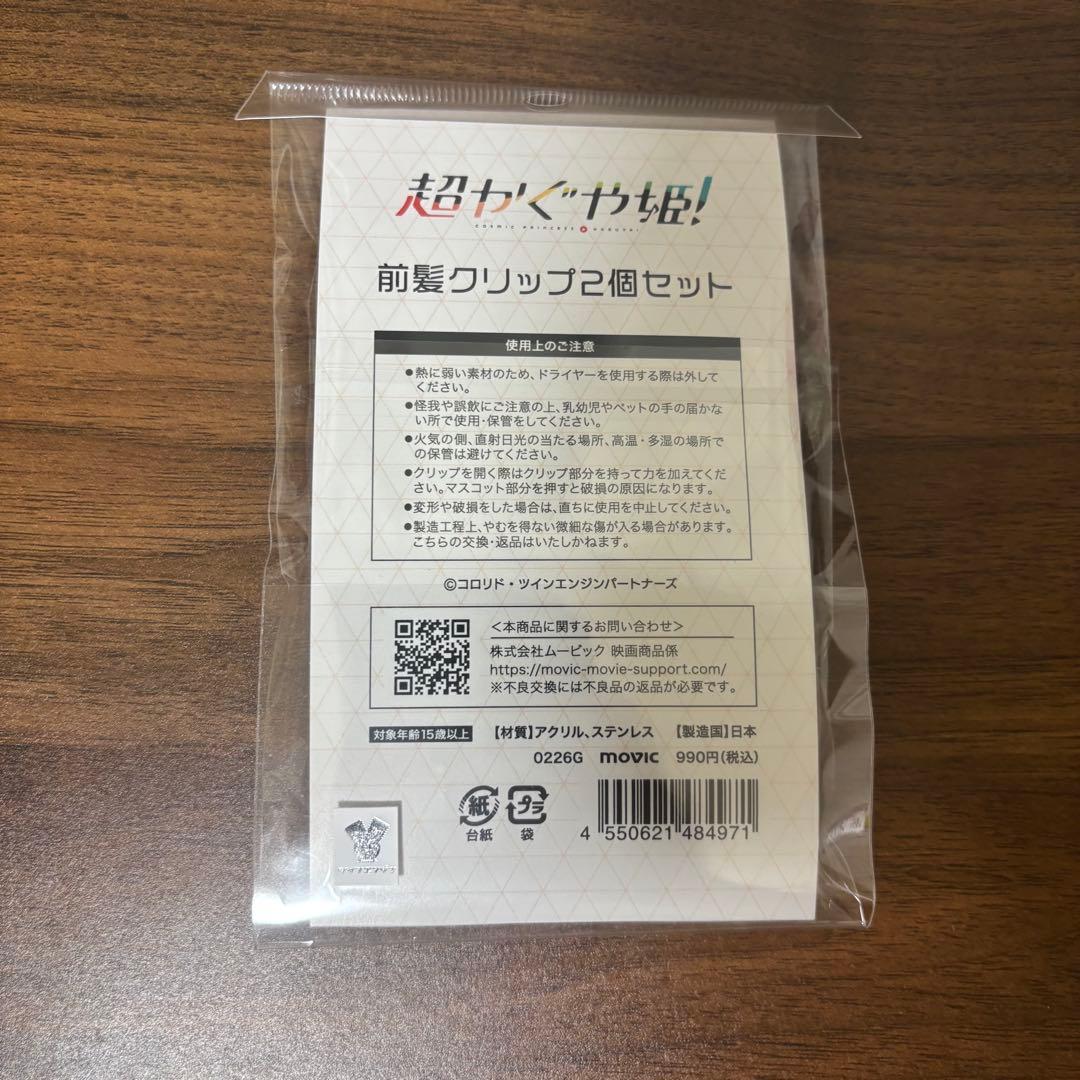 超かぐや姫 前髪クリップ 2個セット ミニCD型 アクリルキーホルダー — image 3