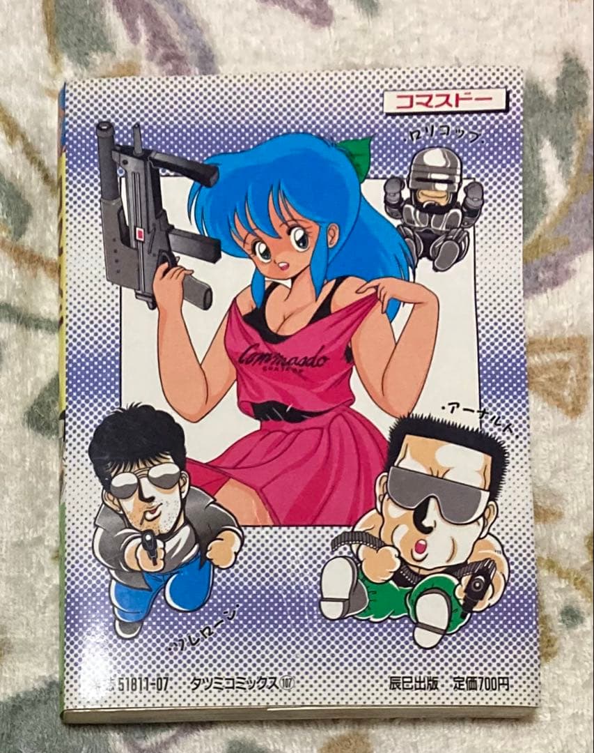 辰巳出版 コマスドー ちゃたろー 1988年　初版 — image 2