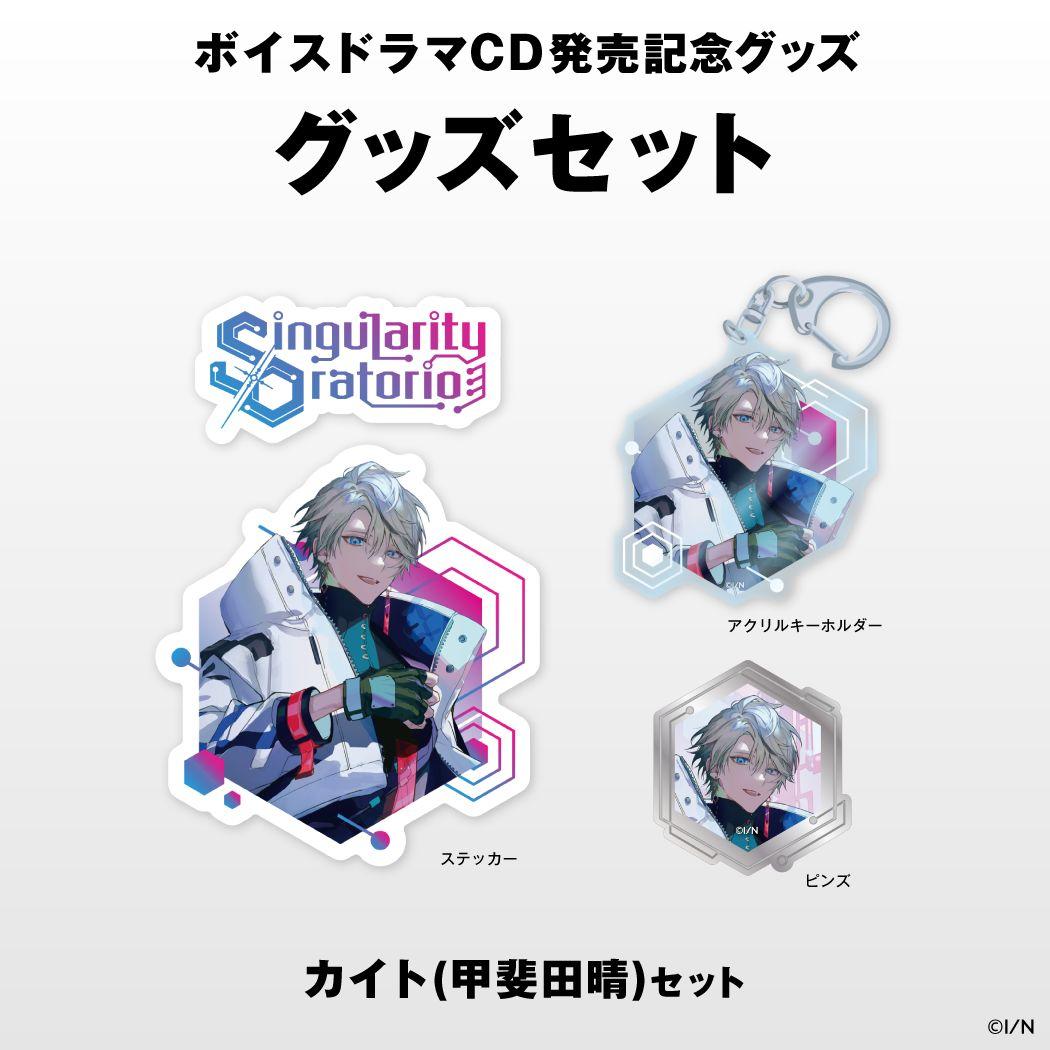にじさんじ 甲斐田晴(カイト) シンギュラリティ・オラトリオ グッズセット — image 3