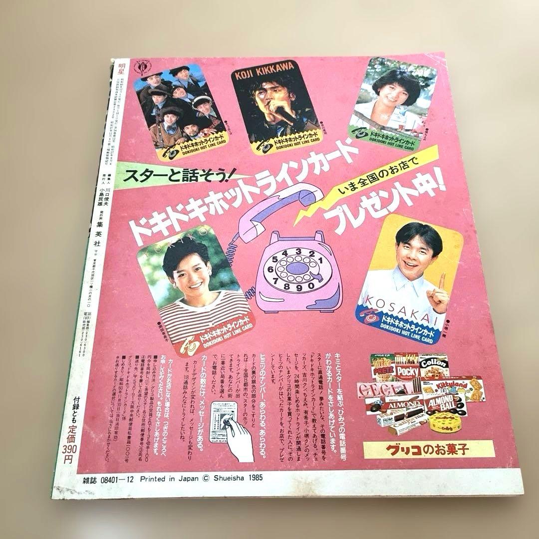 昭和アイドル雑誌 明星 1985年12月号 雑誌 — image 2