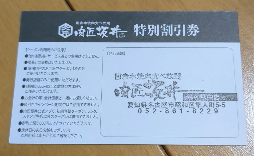 肉匠坂井 29% 割引券 特別割引券　杁中店 — image 2