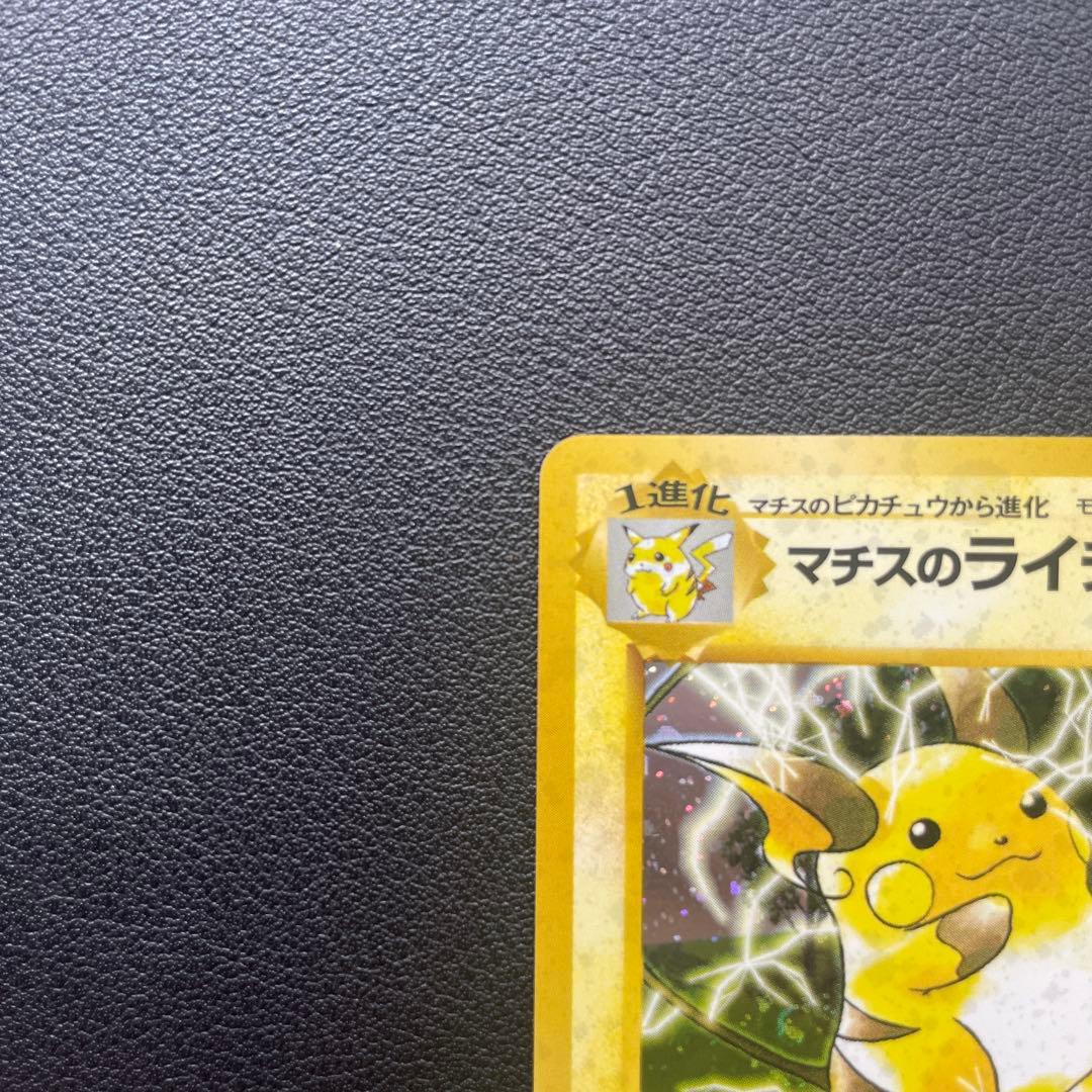 旧裏 マチスのライチュウ ホロ LV.38 ★ ポケモンカード ポケカ 旧裏面 — image 3