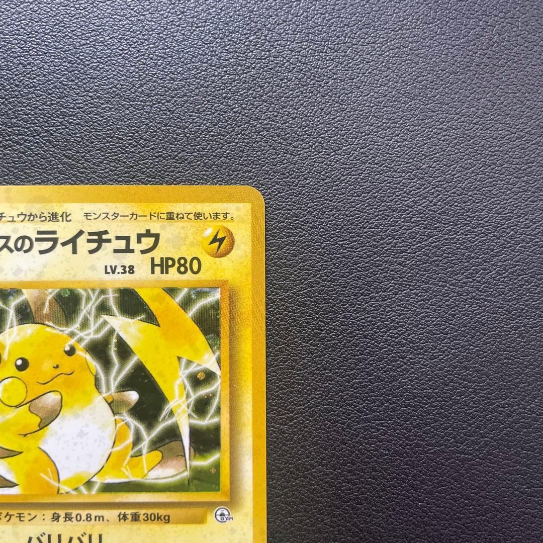 旧裏 マチスのライチュウ ホロ LV.38 ★ ポケモンカード ポケカ 旧裏面 — image 4