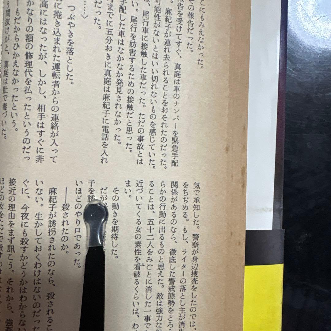 西村寿行 峠に棲む鬼 上下巻セット — image 2
