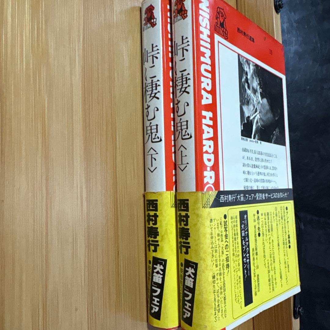 西村寿行 峠に棲む鬼 上下巻セット — image 3