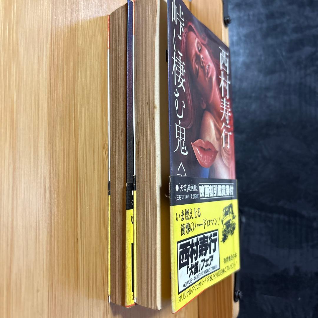 西村寿行 峠に棲む鬼 上下巻セット — image 4