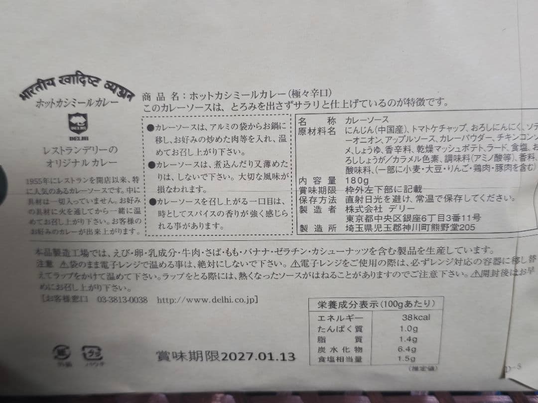 レストラン デリー ホットカシミールカレー — image 4