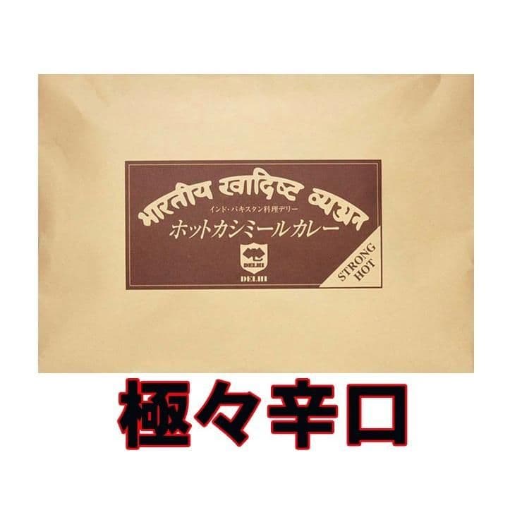 レストラン デリー ホットカシミールカレー — image 5