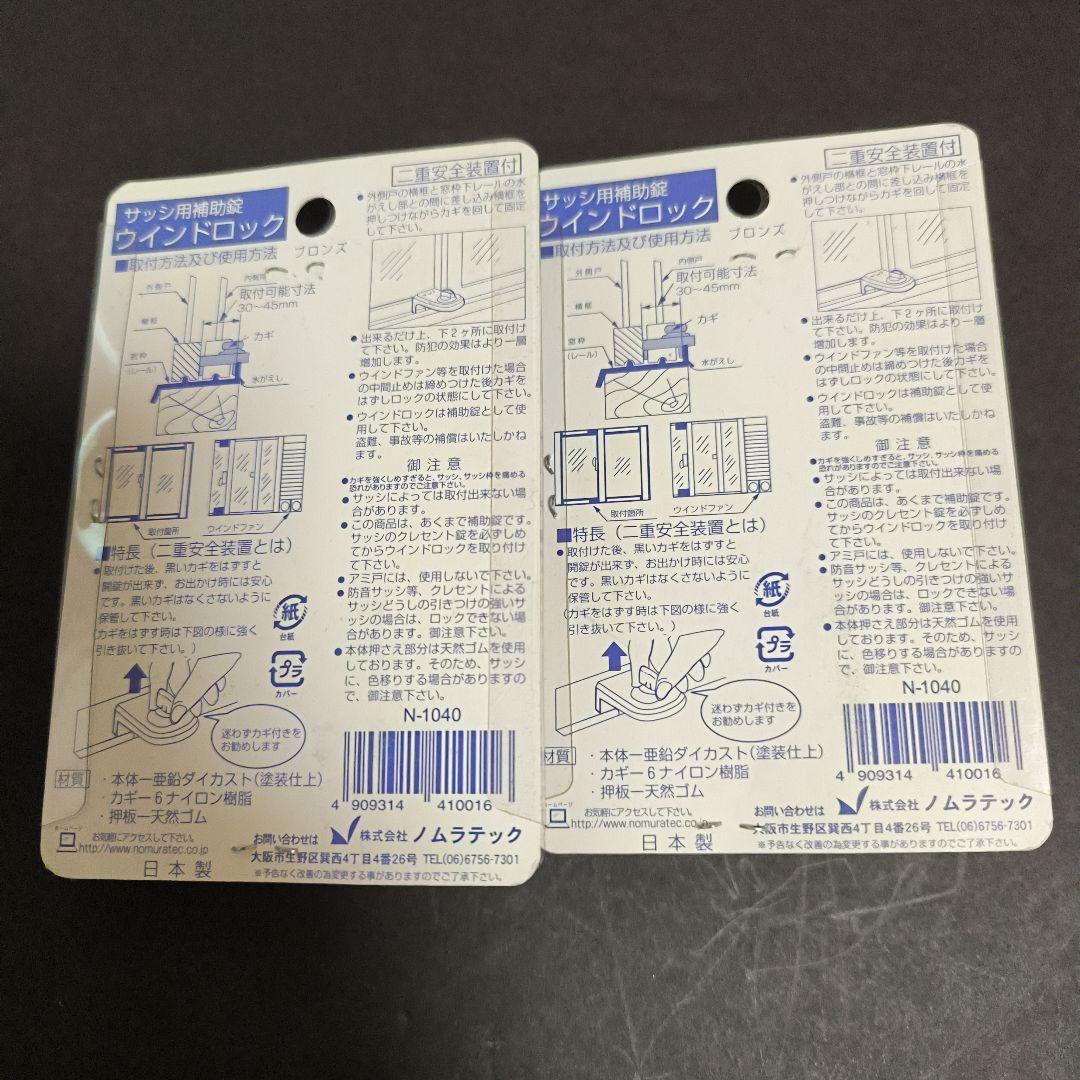 ノムラテック ウインドロック ブロンズ 2個セット — image 2