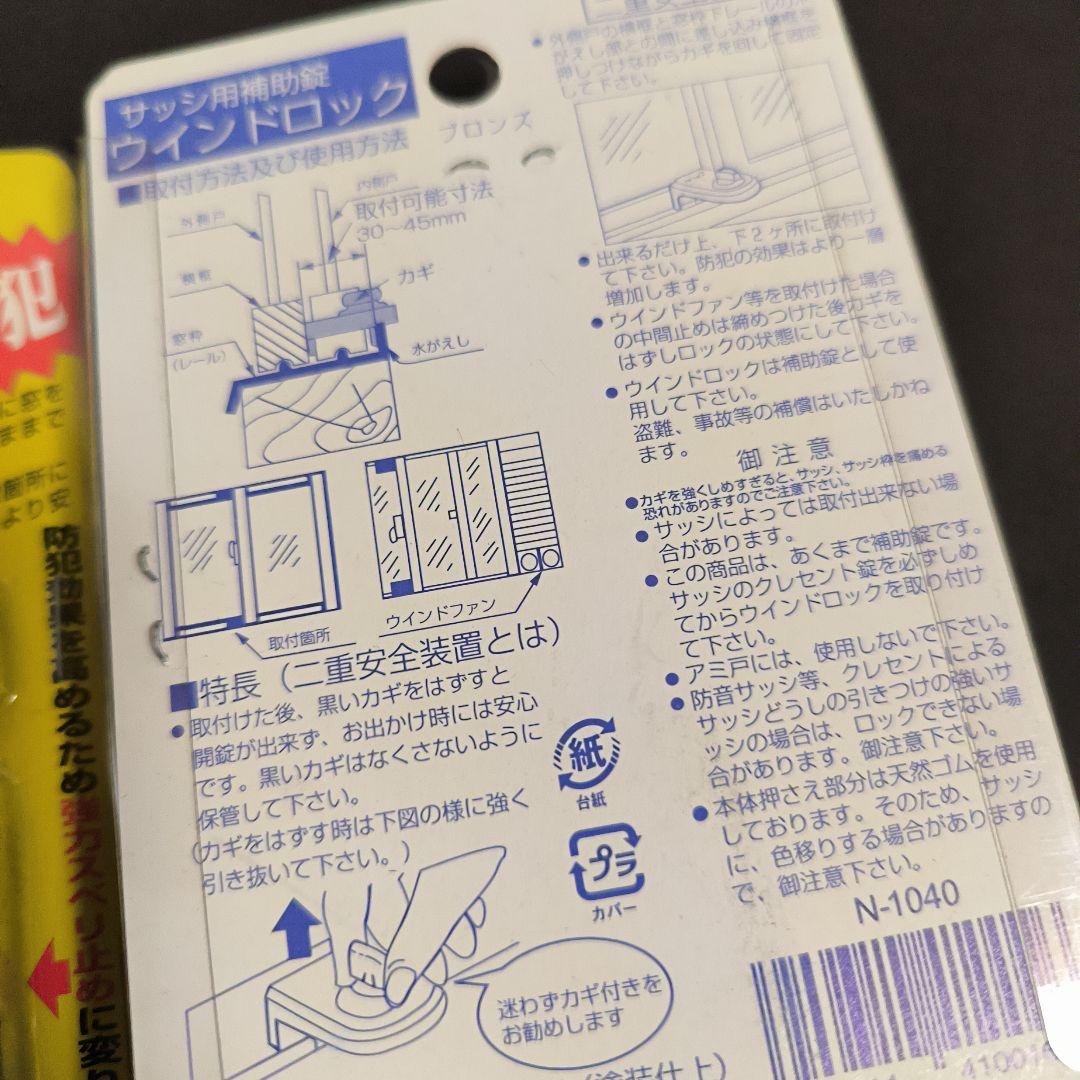 ノムラテック ウインドロック ブロンズ 2個セット — image 4