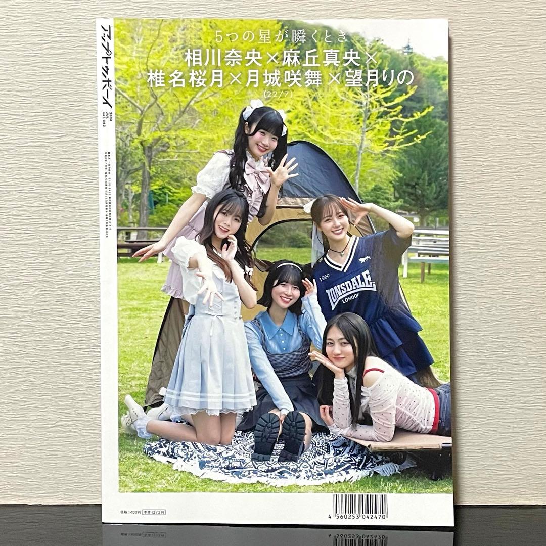アップトゥボーイ2026年7月号 22/7限定表紙ver.セブンネット版 — image 2