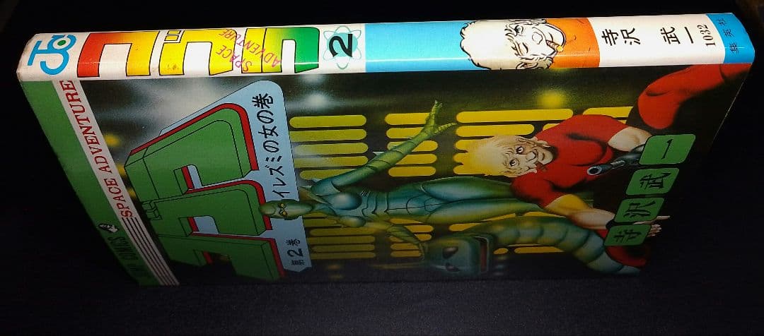 コブラ 第2巻 イレズミの女の巻 寺沢武一 ジャンプコミックス 第3刷 — image 3