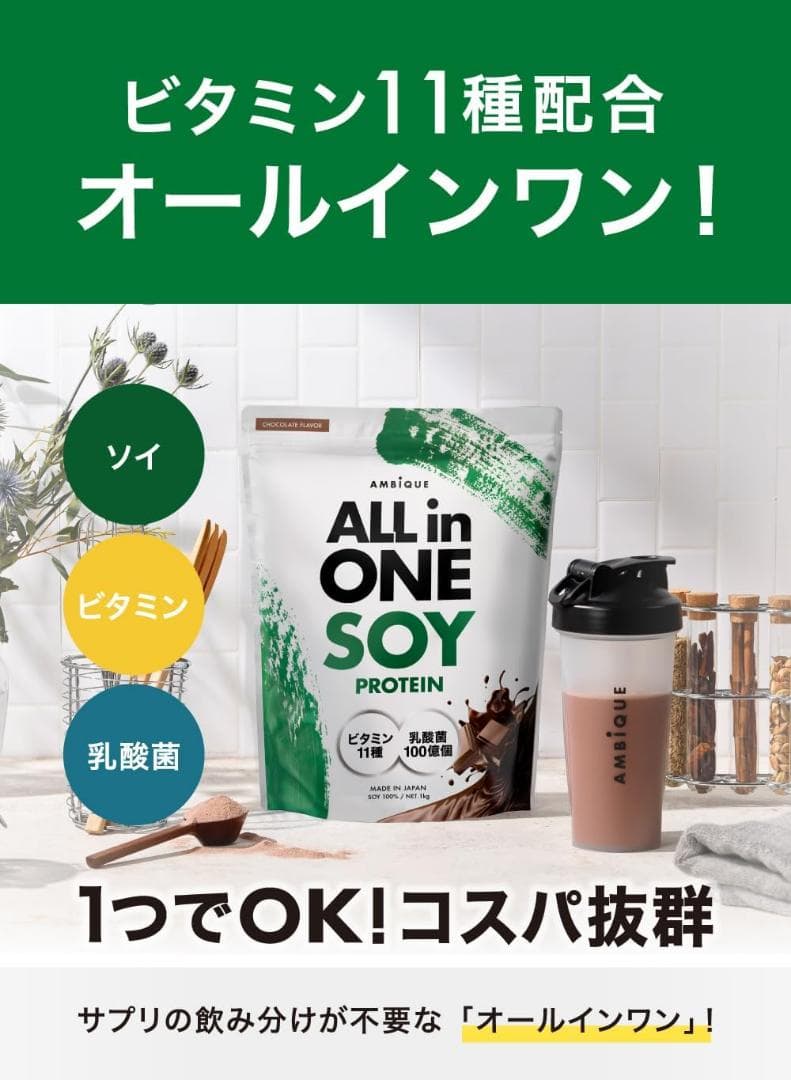 アンビーク AMBiQUE ソイプロテイン 1kg チョコレー 植物性プロテイン — image 3