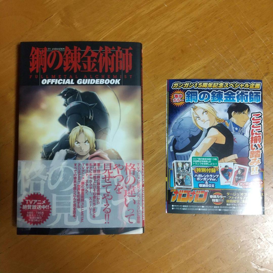 鋼の錬金術師　『初版 帯 チラシ付き』公式ガイドブック — image 3