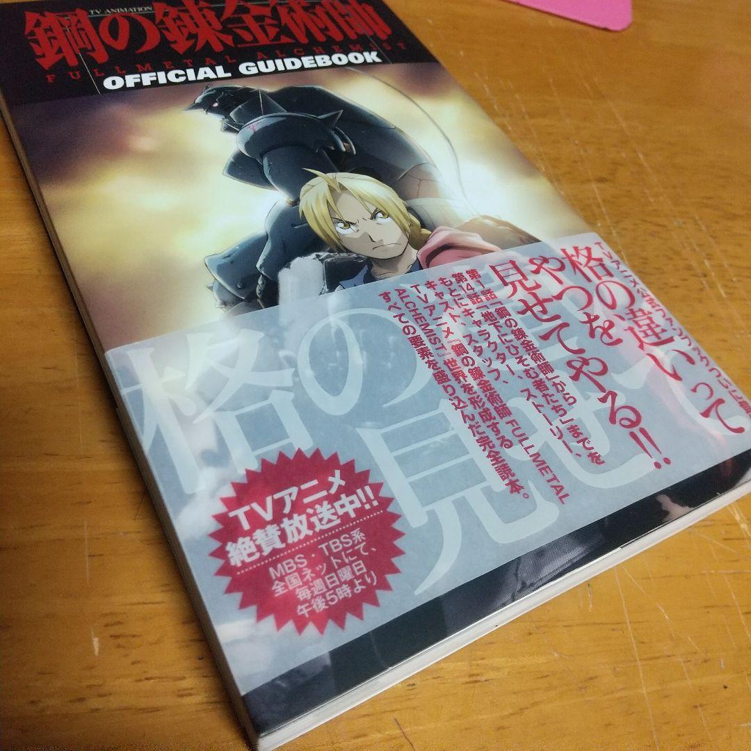 鋼の錬金術師　『初版 帯 チラシ付き』公式ガイドブック — image 4
