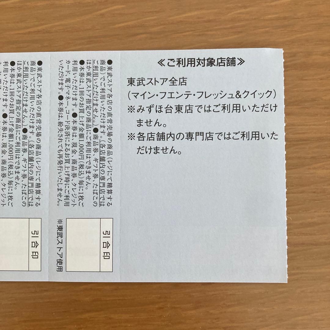 東武ストア　お買物優待券　2,000円分 — image 3