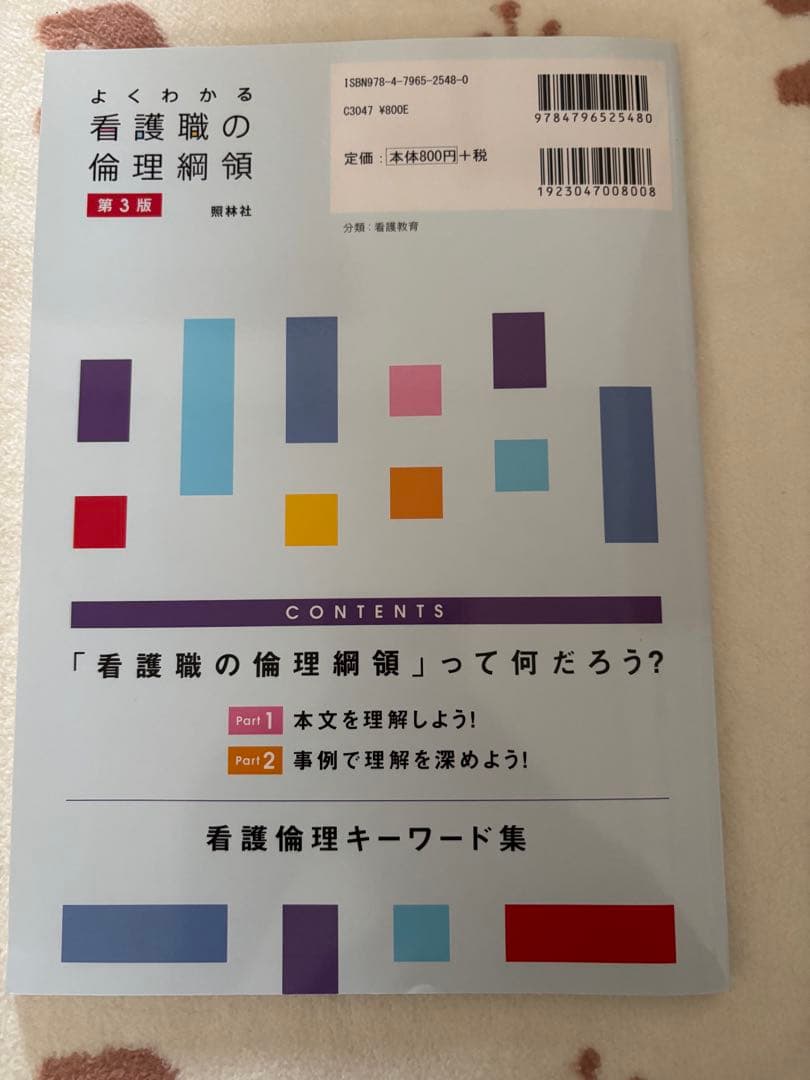 よくわかる看護職の倫理綱領 — image 2