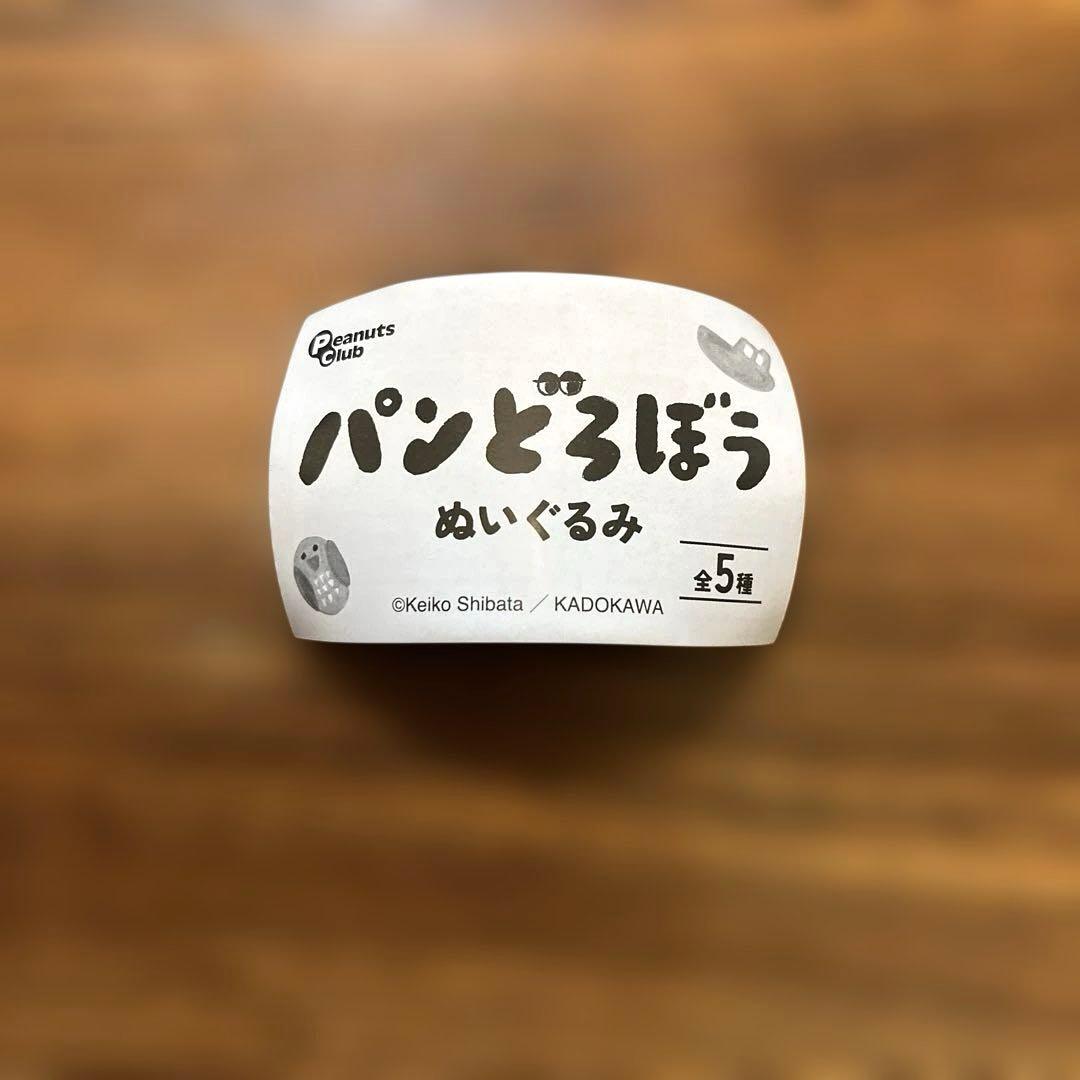 パンどろぼう　ぬいぐるみ　キーホルダー　カプセルトイ — image 3