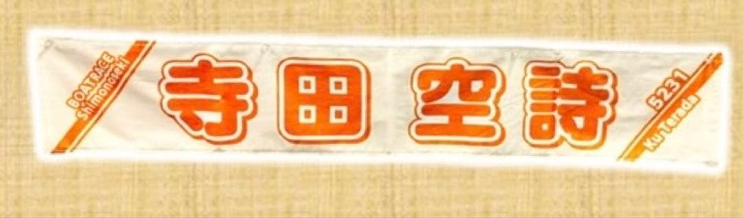 ボートレース　下関　寺田空詩　マフラータオル — image 3