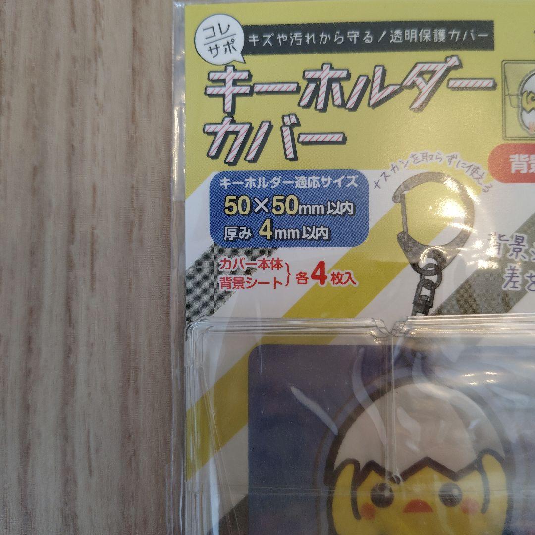 コレサポ キーホルダーカバー50×50mm対応 新品未使用 — image 3