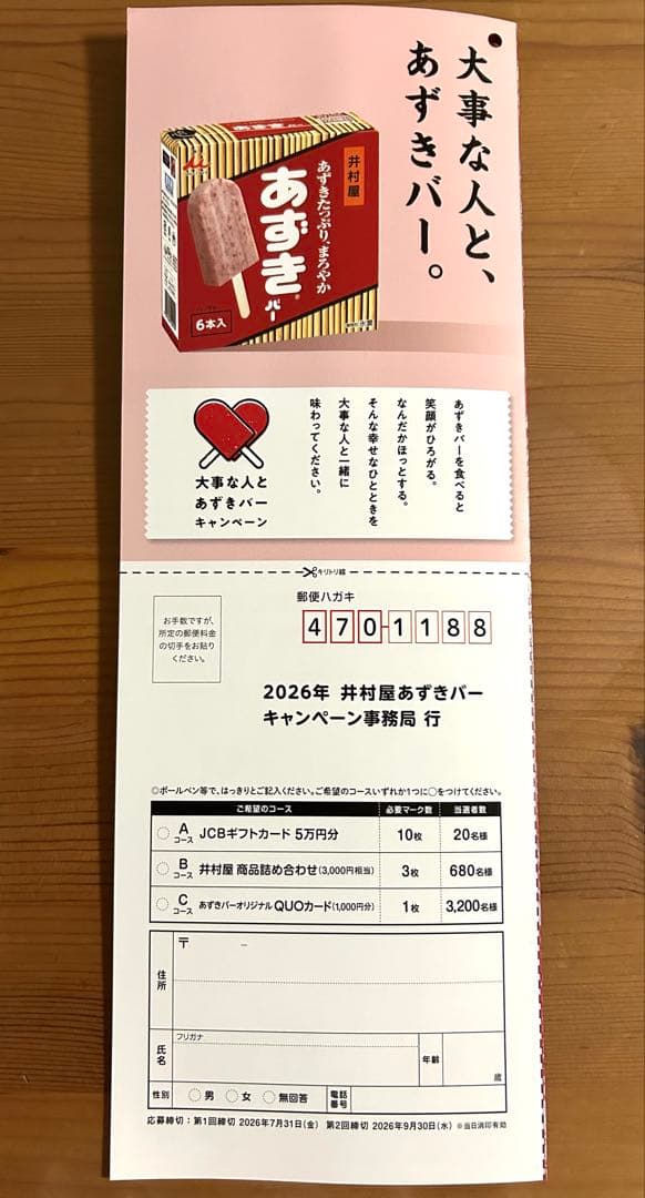 懸賞井村屋あずきバー キャンペーン 応募ハガキ応募用紙応募はがき匿名配送 — image 2