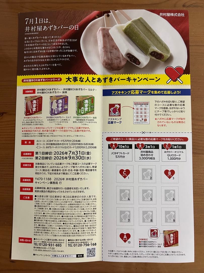 懸賞井村屋あずきバー キャンペーン 応募ハガキ応募用紙応募はがき匿名配送 — image 3
