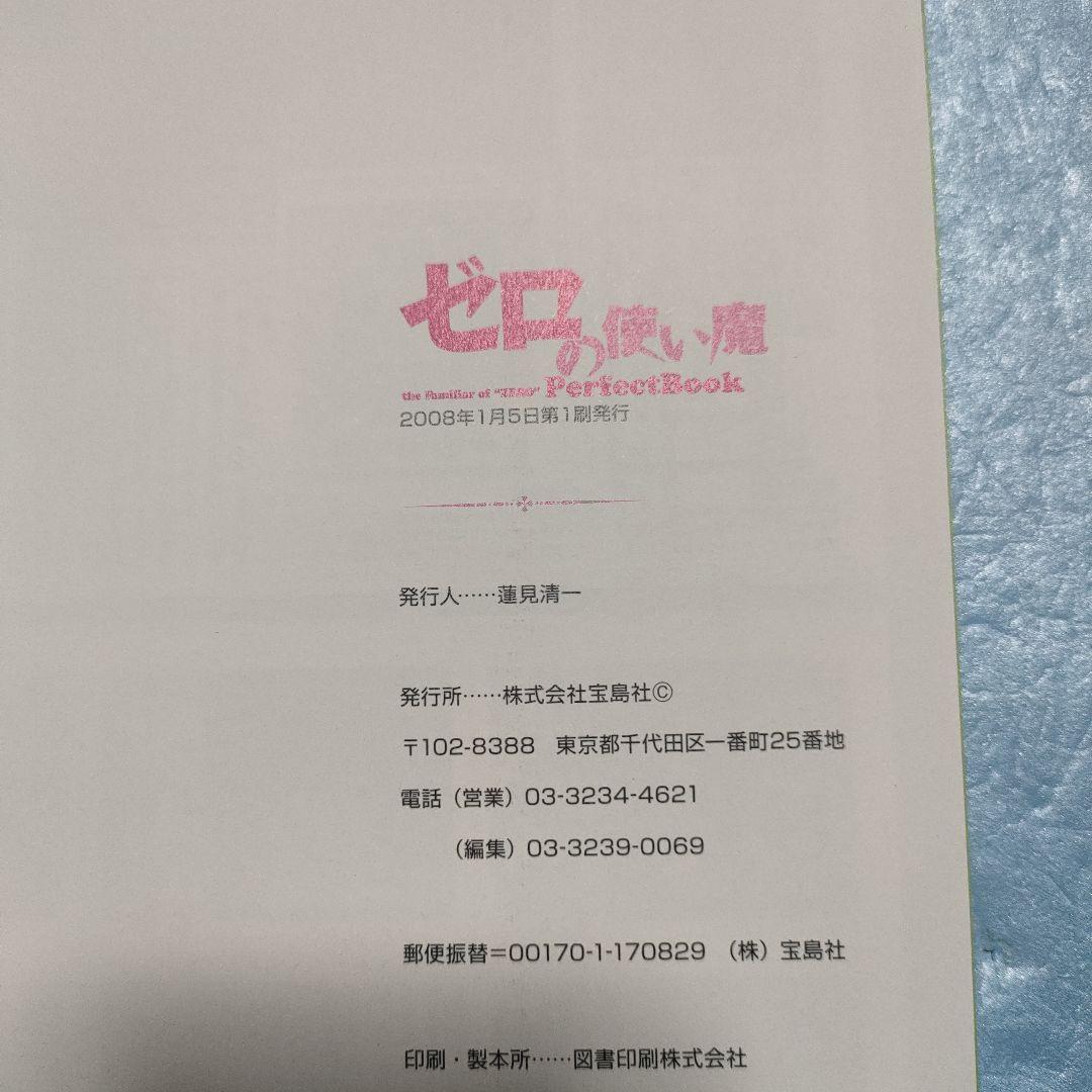 ゼロの使い魔 Perfect Book　初版 — image 3