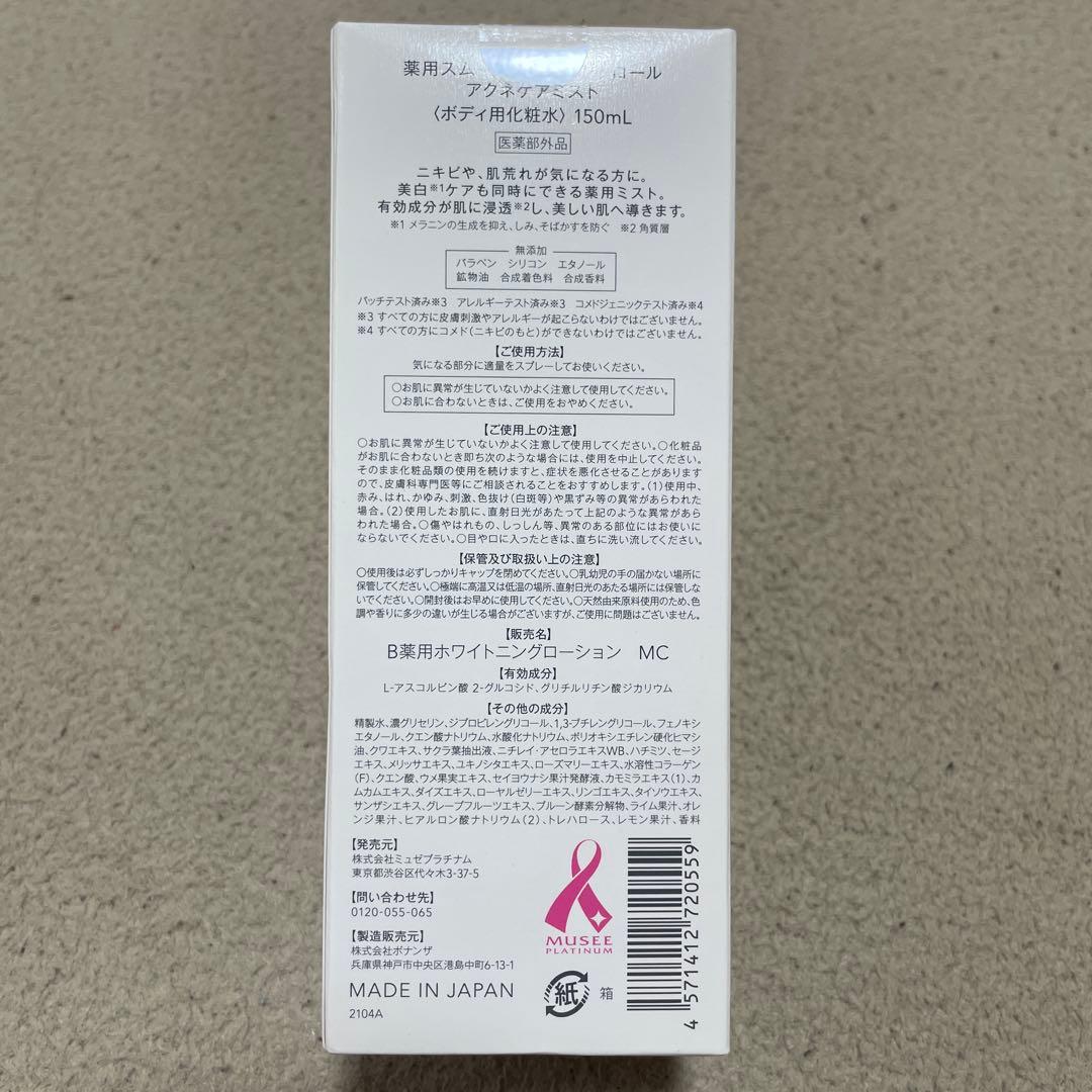 【新品】ミュゼ　ボディケアセット　ボディーウォッシュ　スクラブ　アクネミスト — image 4