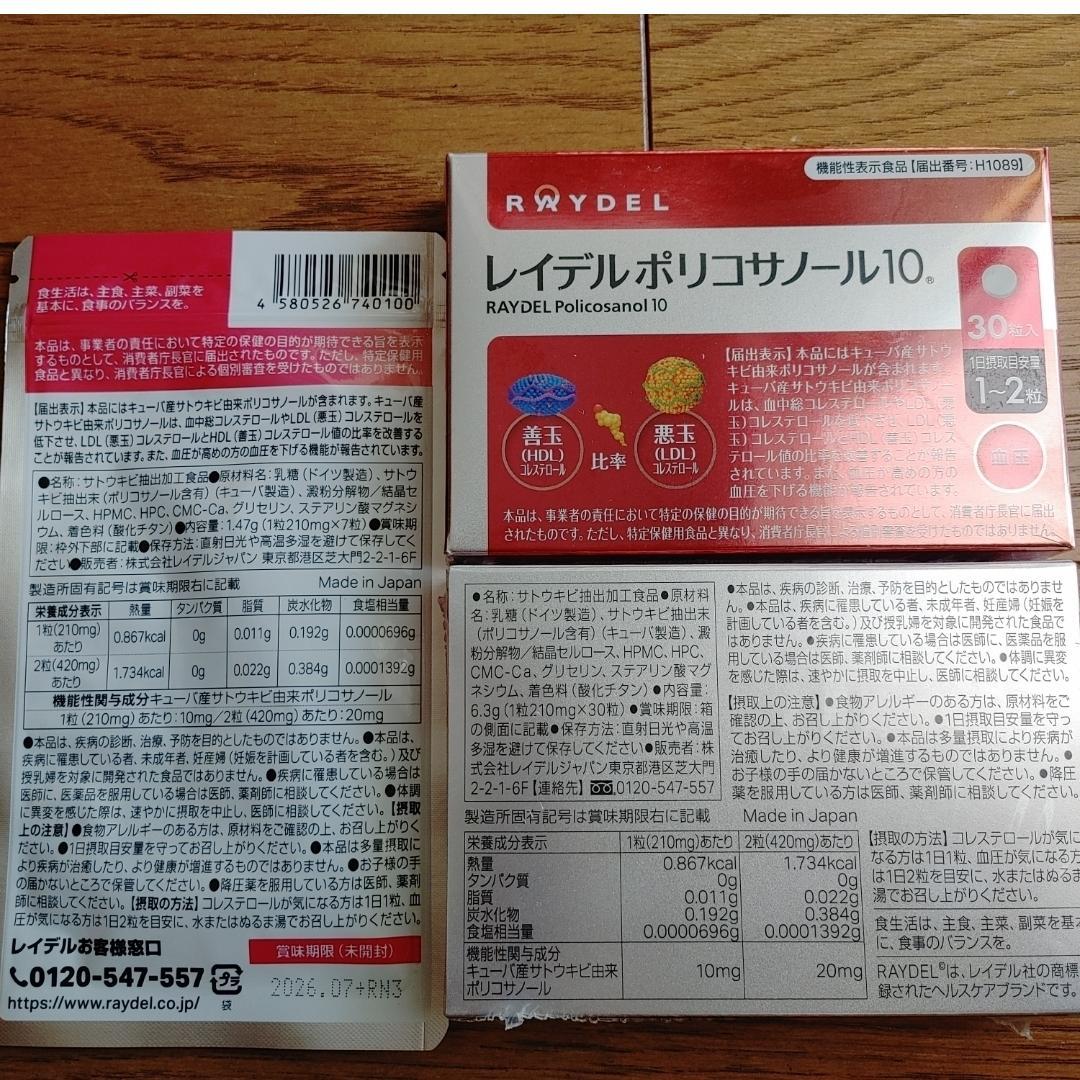 ■全67粒■レイデル ポリコサノール10 機能性表示食品 コレステロール■ — image 2