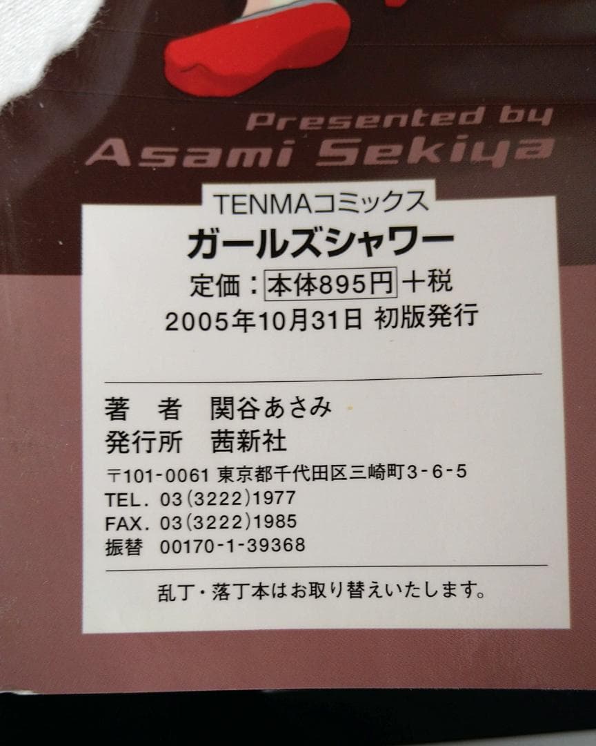 【難あり】（中古本）ガールズシャワー【初版本】 — image 5