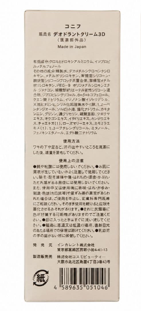 新品 CONIF コニフ デオドラントクリーム3D 30g 薬用 制汗剤消臭ケア — image 2