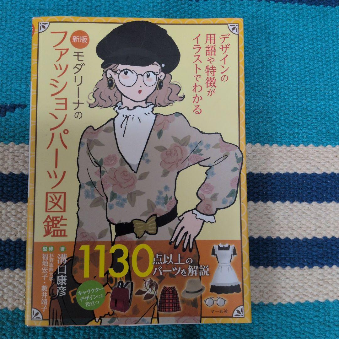 モダリーナのファッションパーツ図鑑　Men's＆新版　２冊セット — image 2