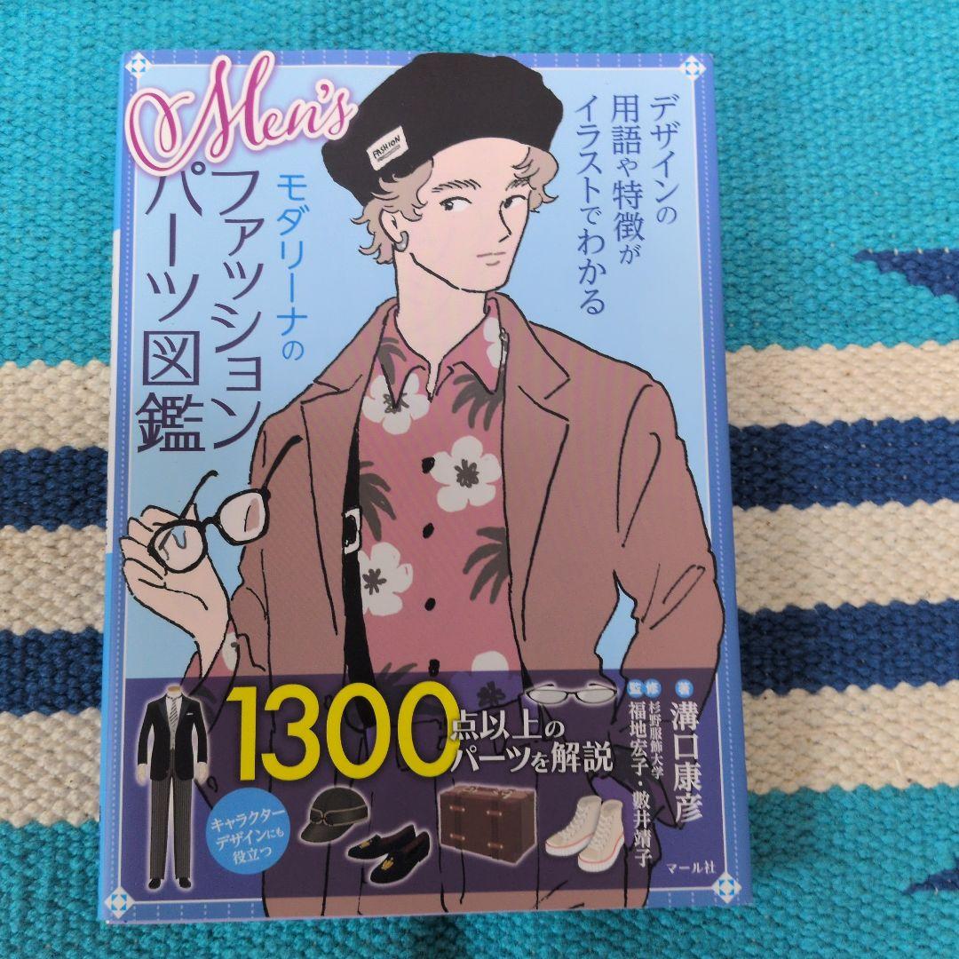 モダリーナのファッションパーツ図鑑　Men's＆新版　２冊セット — image 4