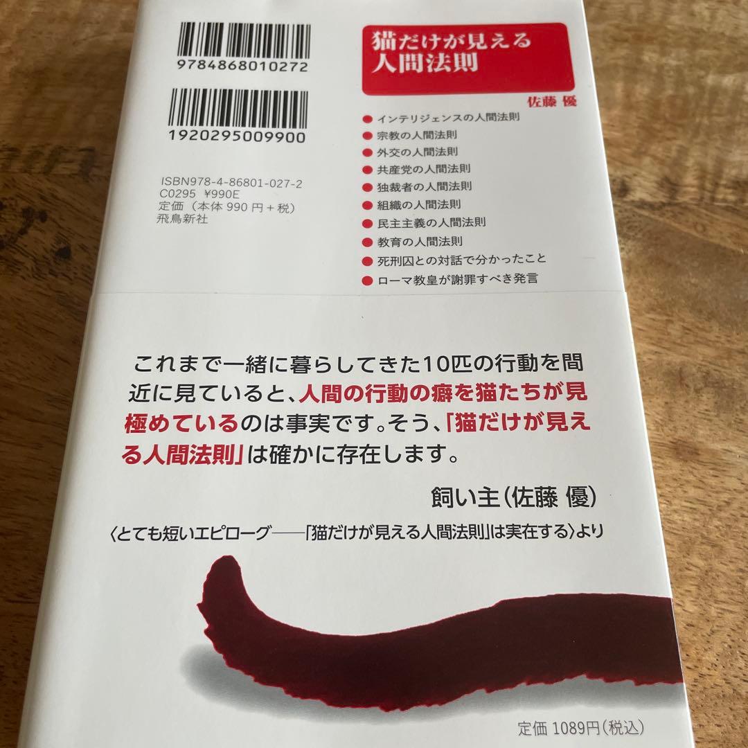 猫だけが見える人間法則 佐藤優 Hanada新書 — image 3