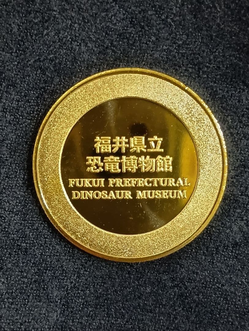 福井県立恐竜博物館◯茶平工業　記念メダル — image 2