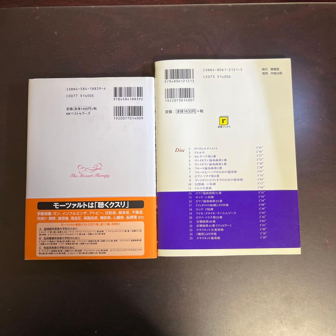モーツァルト音楽療法書籍 2冊セット(CDなし) — image 2