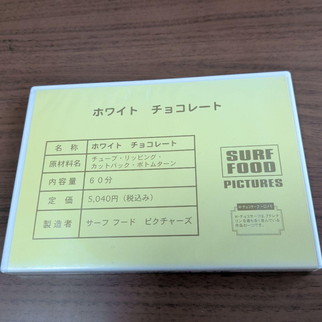 サーフフード ホワイトチョコレート DVD — image 2