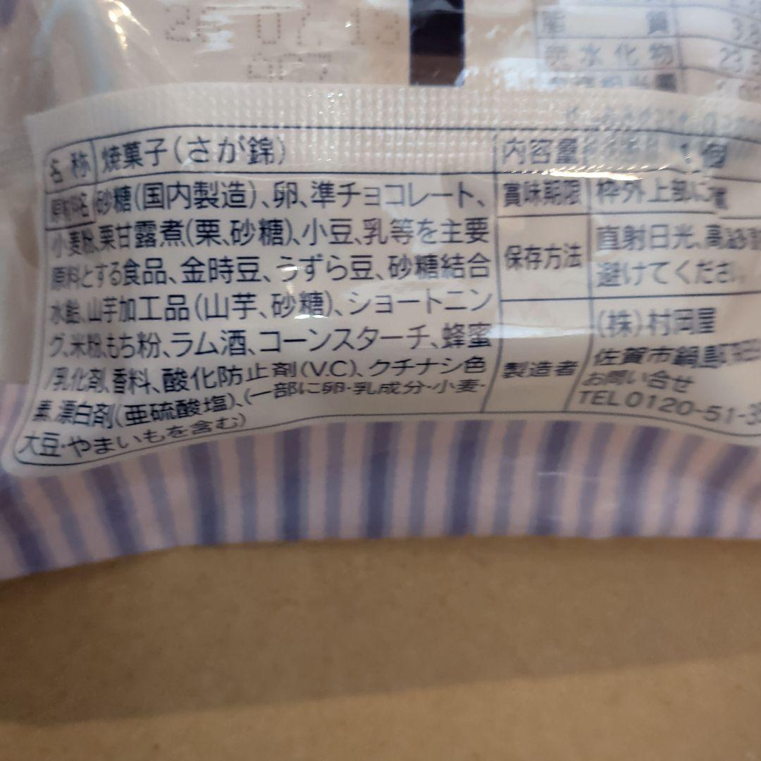 村岡屋 さが錦 8個入 焼菓子 — image 3