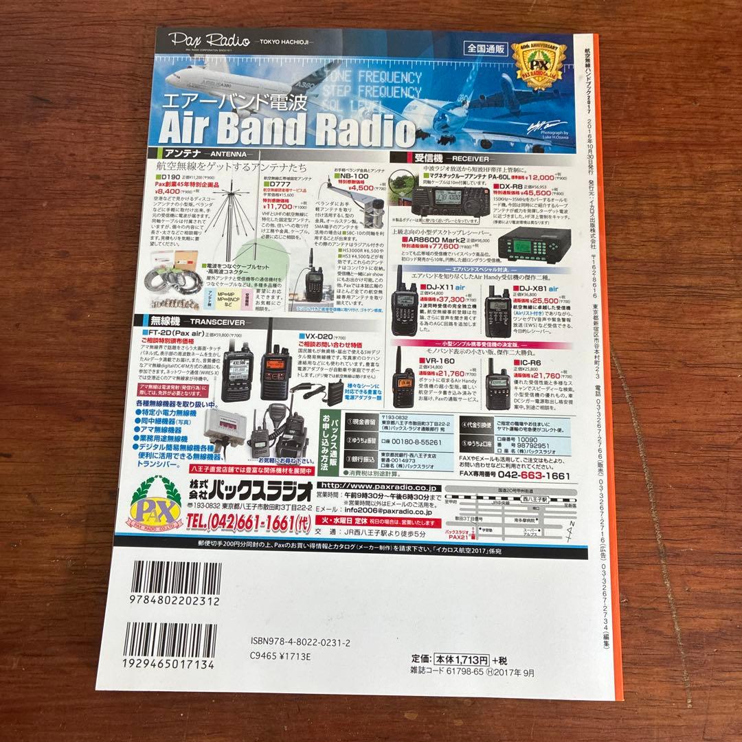付録付き◎航空無線ハンドブック 2017 エアハンドトリップ — image 2