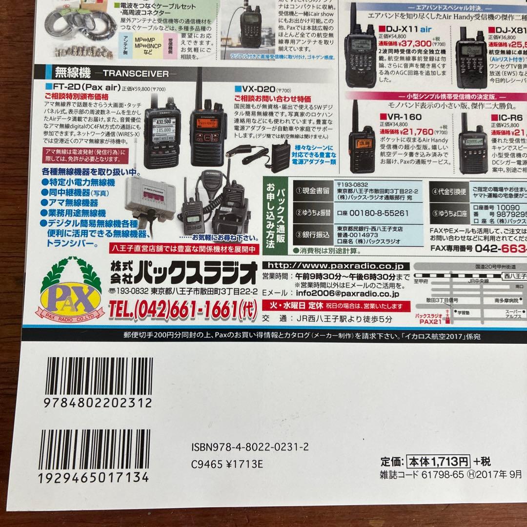 付録付き◎航空無線ハンドブック 2017 エアハンドトリップ — image 3