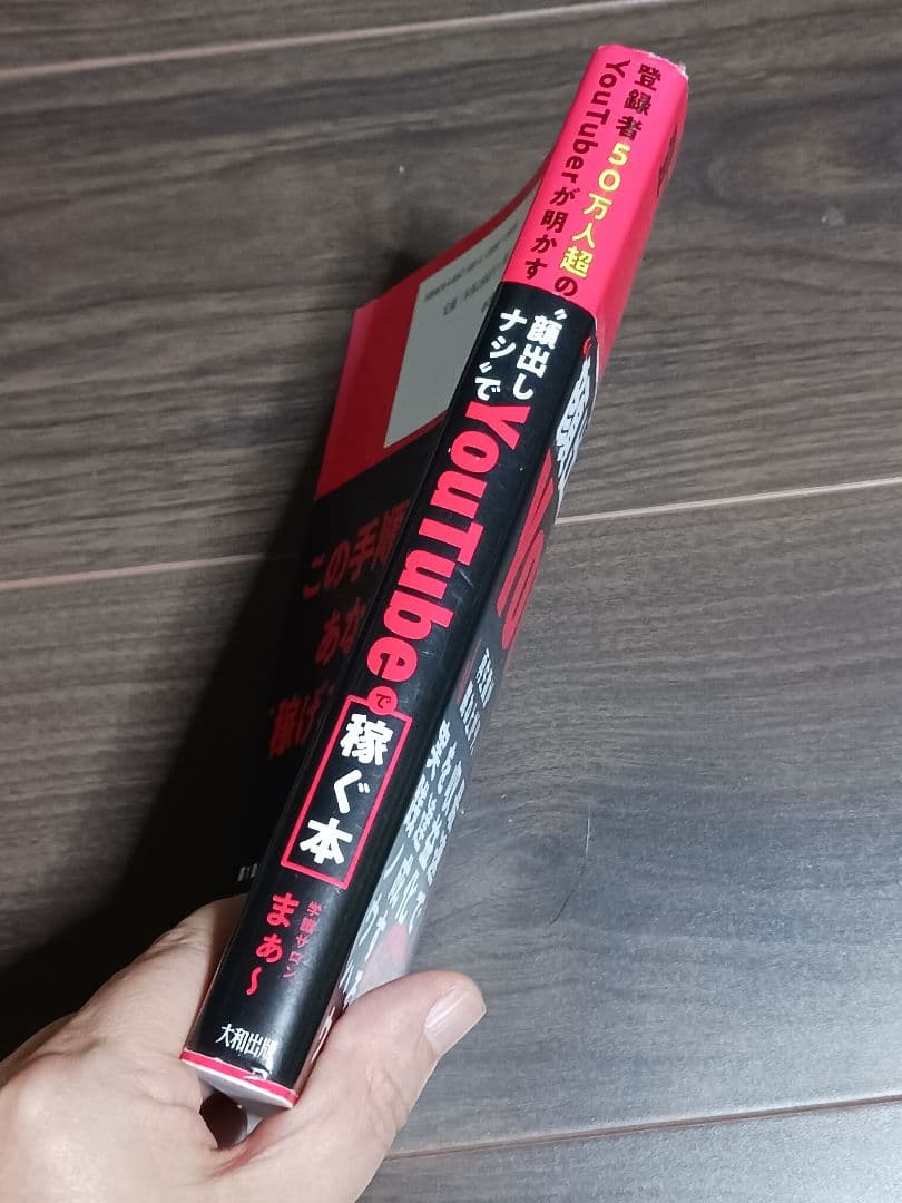【安い・お得】顔出しナシでYouTubeで稼ぐ本 — image 3