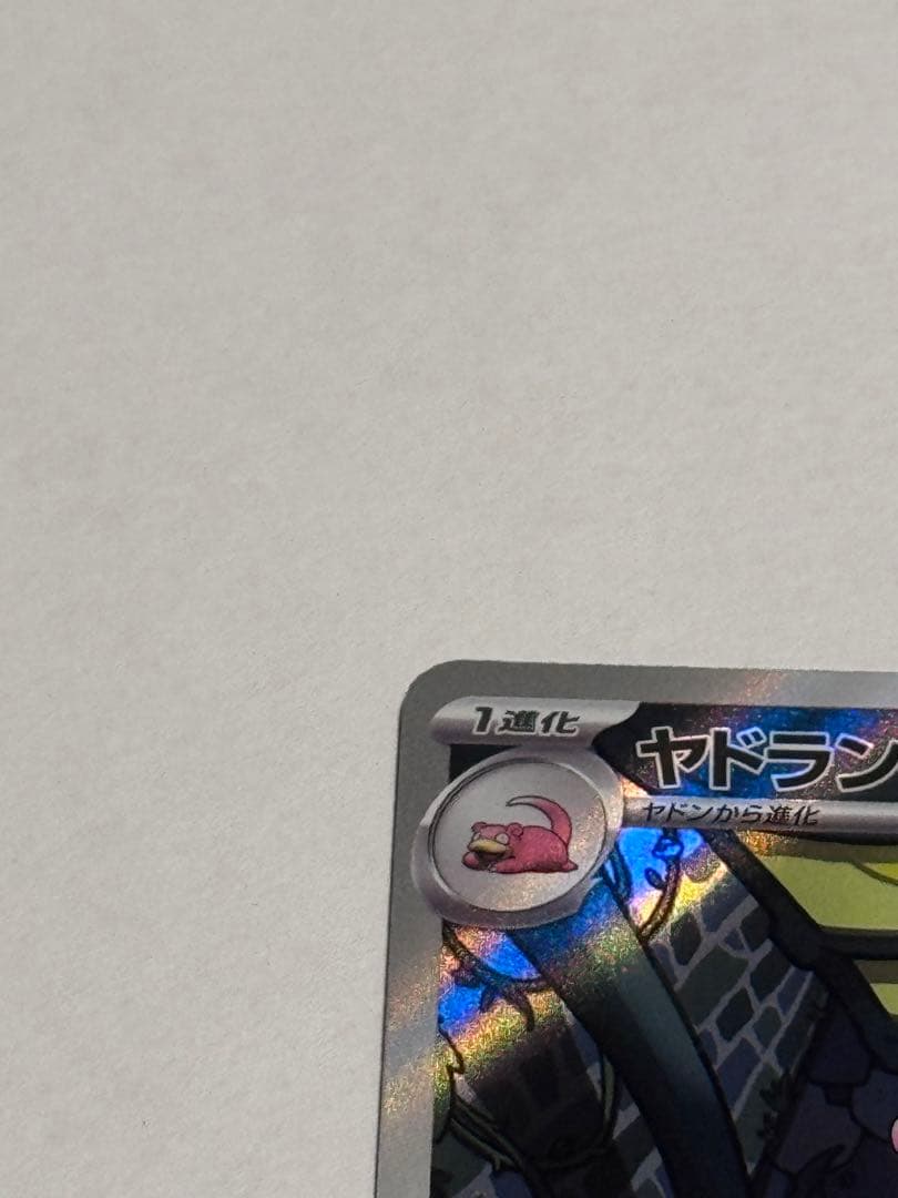 ポケモンカード アビスアイ ヤドラン — image 2