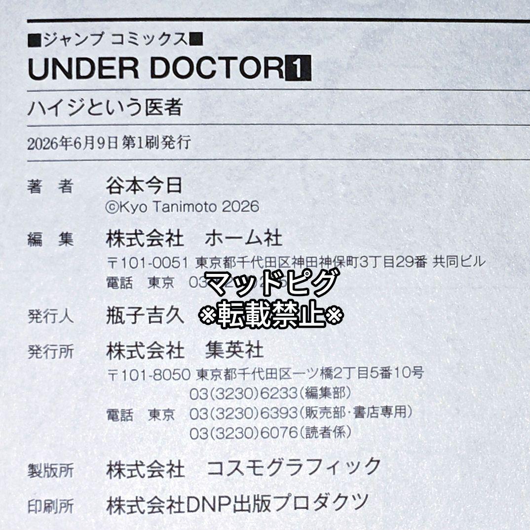 新品未読品　UNDER DOCTOR　アンダードクター　コミックス1巻　初版帯付 — image 2