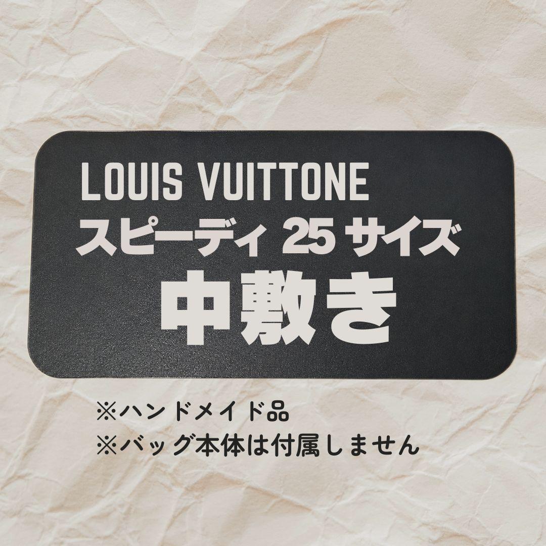 中敷き LOUIS VUITTON ヴィトン スピーディ25 サイズ — image 2