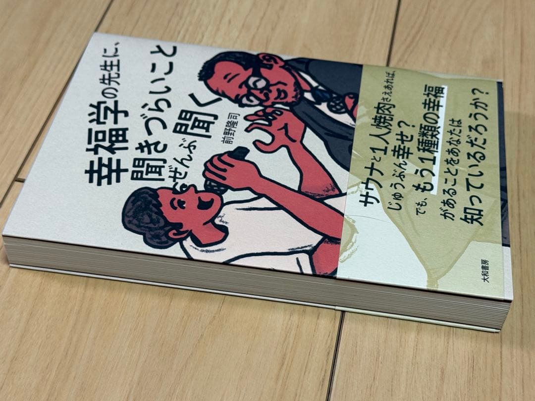 美品★ 幸福学の先生に、聞きづらいことぜんぶ聞く — image 3