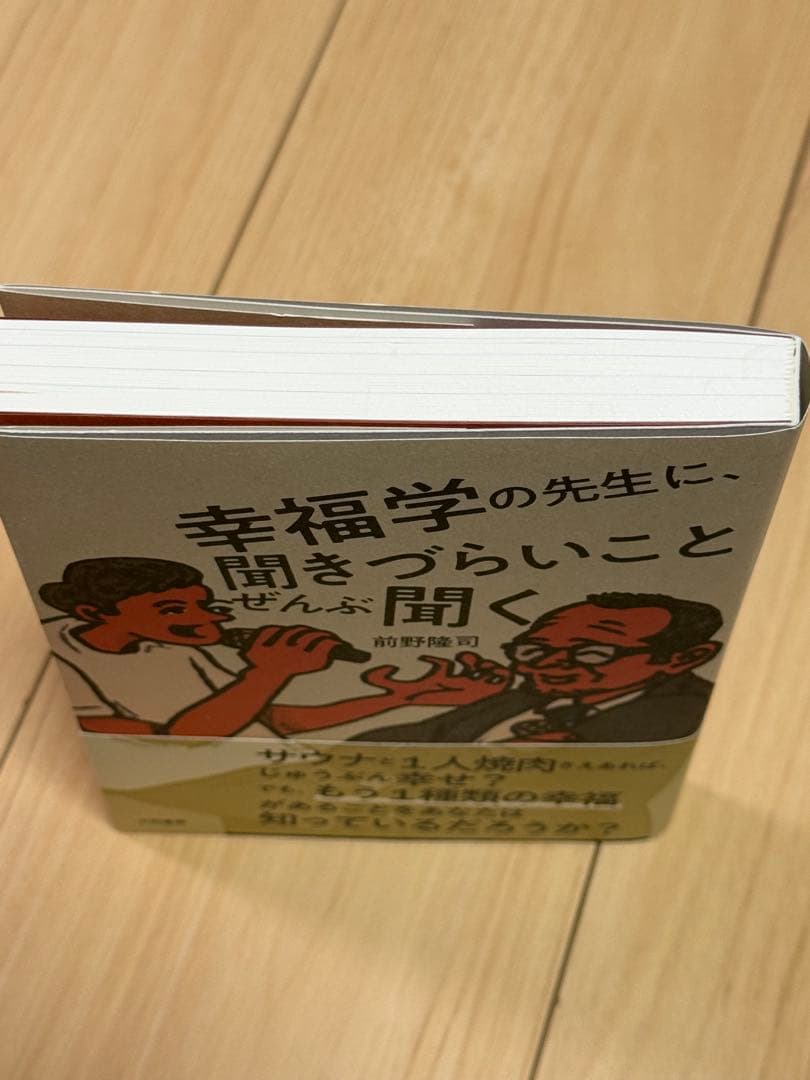 美品★ 幸福学の先生に、聞きづらいことぜんぶ聞く — image 4